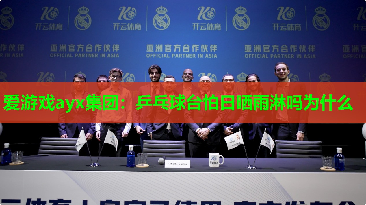 爱游戏ayx集团：乒乓球台怕日晒雨淋吗为什么