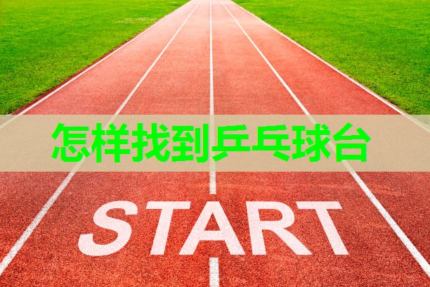 怎样找到乒乓球台
