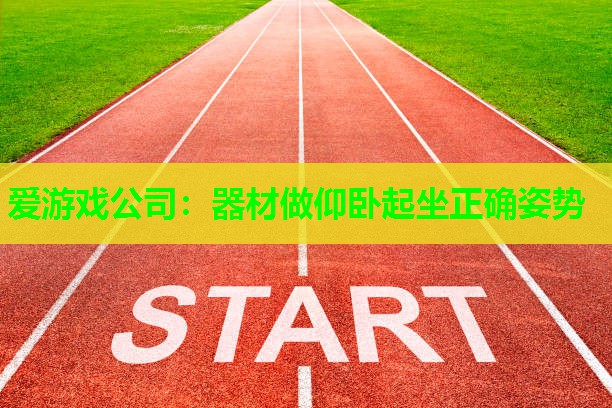 爱游戏公司：器材做仰卧起坐正确姿势