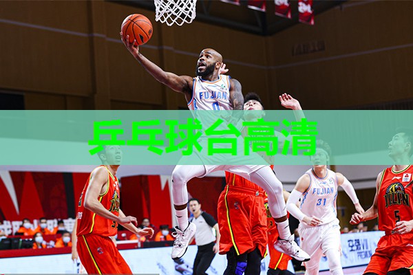乒乓球台高清