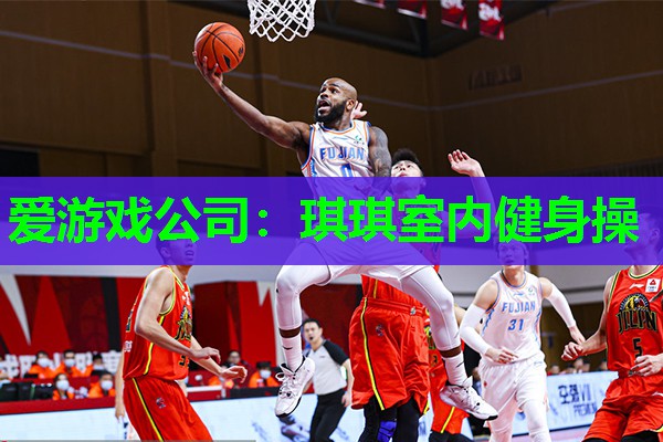 爱游戏公司：琪琪室内健身操