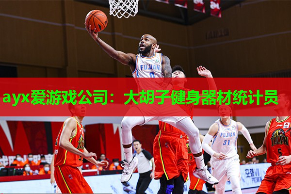 ayx爱游戏公司：大胡子健身器材统计员