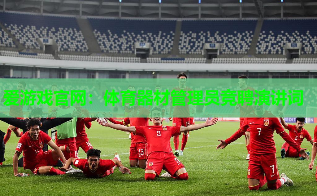 爱游戏官网：体育器材管理员竞聘演讲词