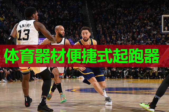 体育器材便捷式起跑器