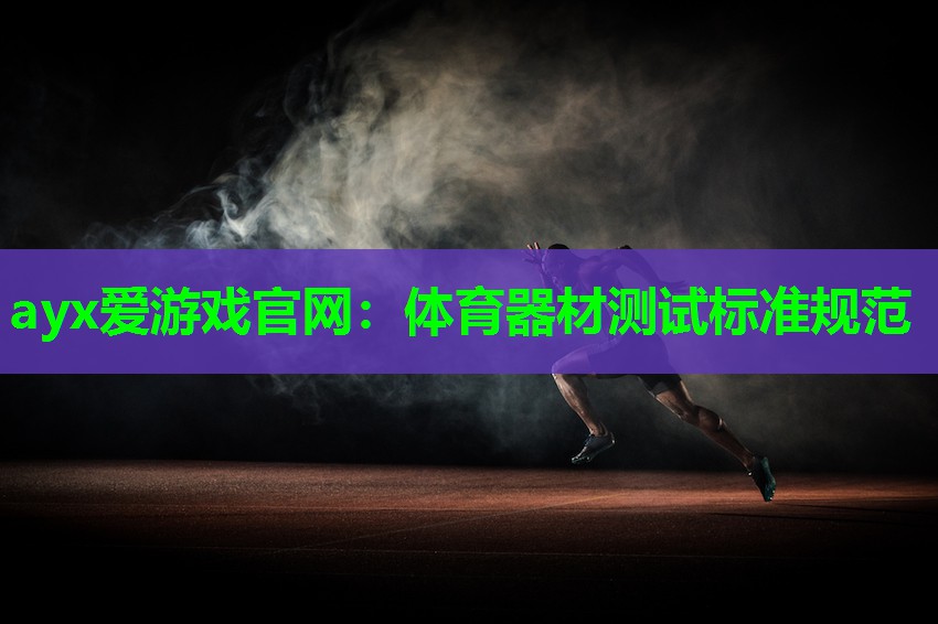 ayx爱游戏官网：体育器材测试标准规范