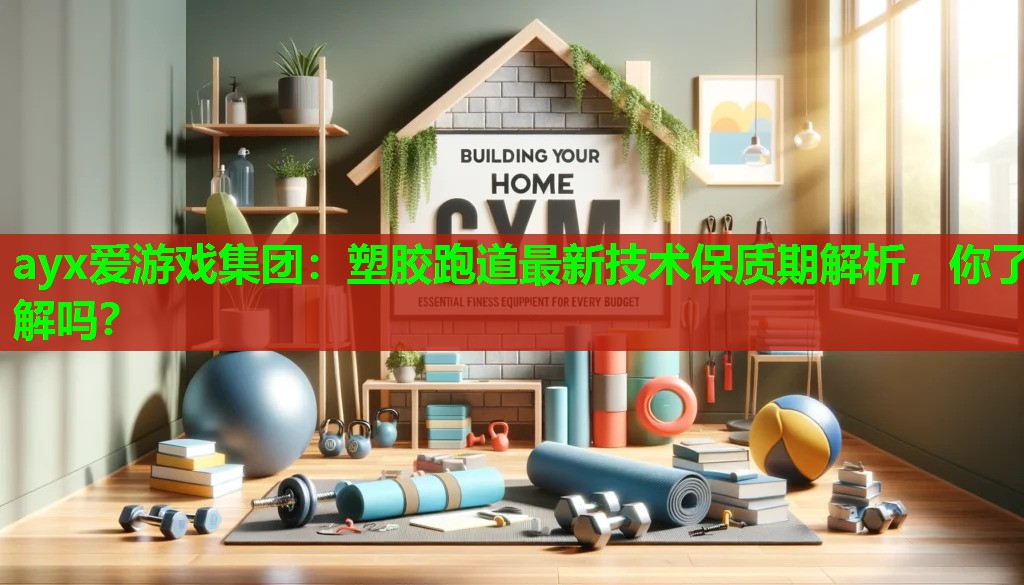 ayx爱游戏集团：塑胶跑道最新技术保质期解析，你了解吗？