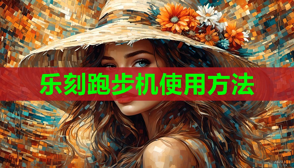 乐刻跑步机使用方法