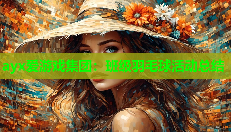 ayx爱游戏集团：班级羽毛球活动总结