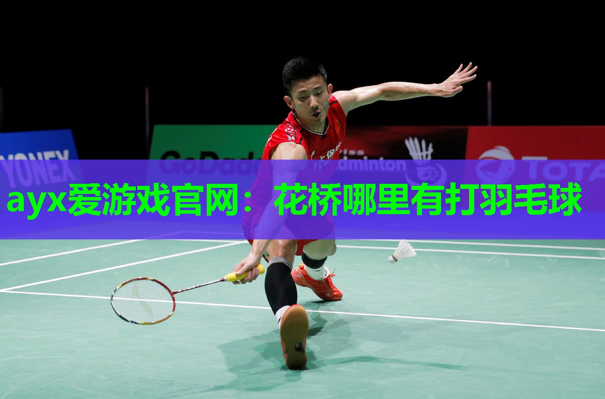 ayx爱游戏官网：花桥哪里有打羽毛球