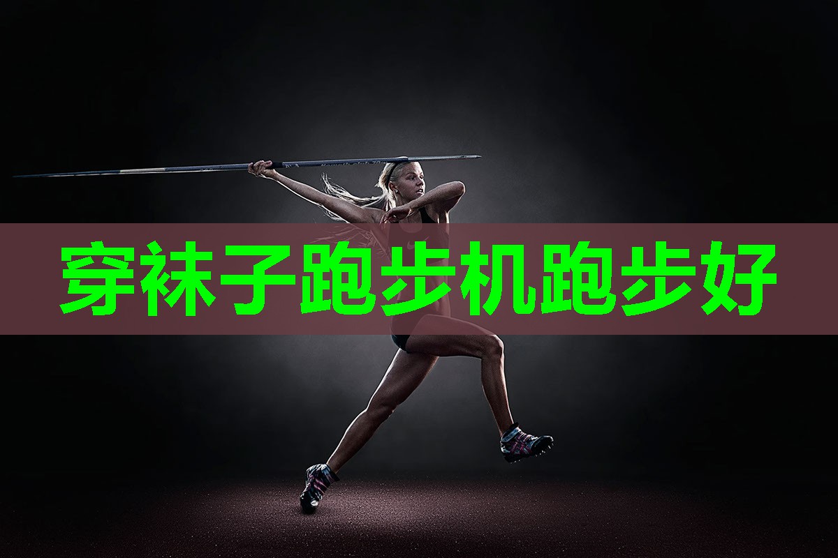 穿袜子跑步机跑步好