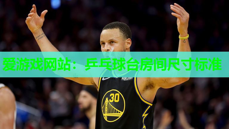 爱游戏网站：乒乓球台房间尺寸标准