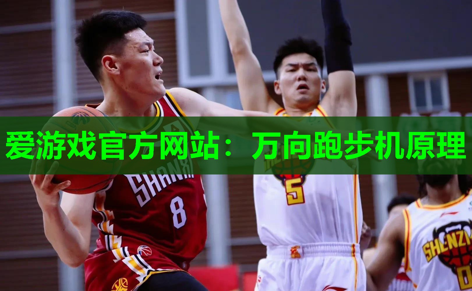 爱游戏官方网站：万向跑步机原理