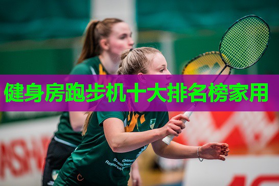 健身房跑步机十大排名榜家用