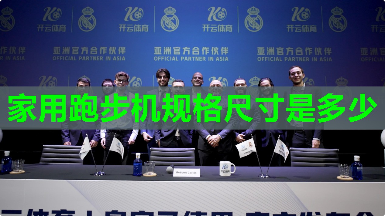家用跑步机规格尺寸是多少