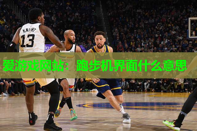 爱游戏网站：跑步机界面什么意思