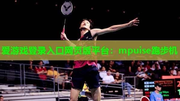 爱游戏登录入口网页版平台：mpuise跑步机