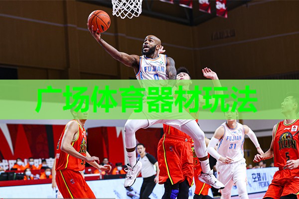 广场体育器材玩法