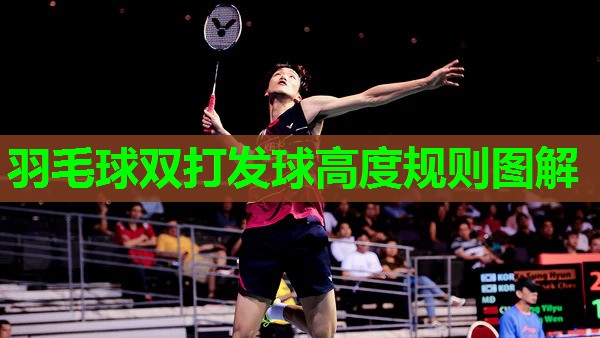 羽毛球双打发球高度规则图解