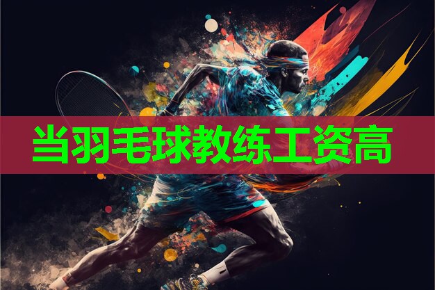 当羽毛球教练工资高
