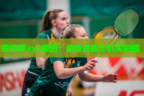 爱游戏ayx集团：健身房跑步机实拍图