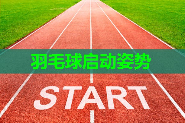 羽毛球启动姿势