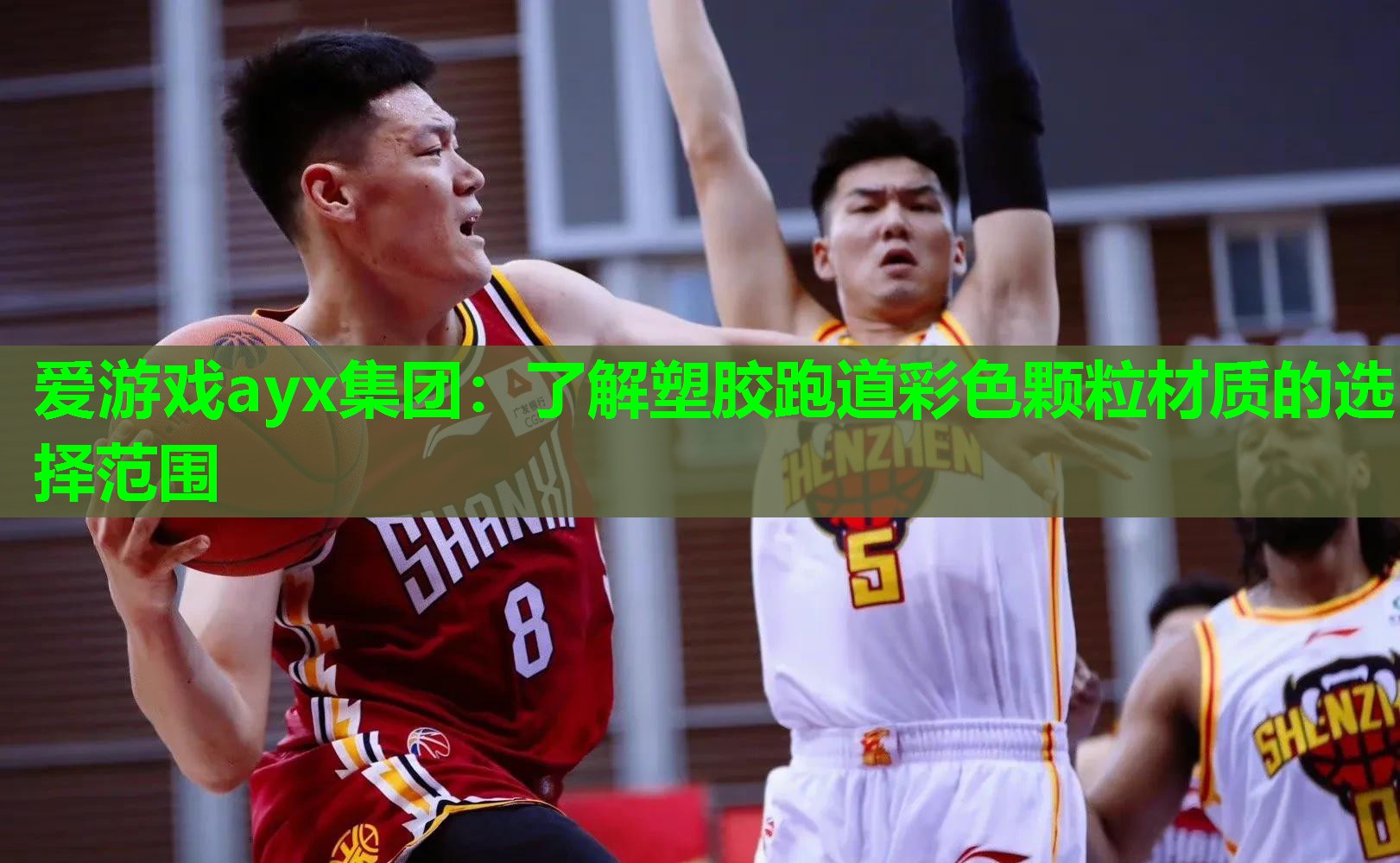 爱游戏ayx集团：了解塑胶跑道彩色颗粒材质的选择范围