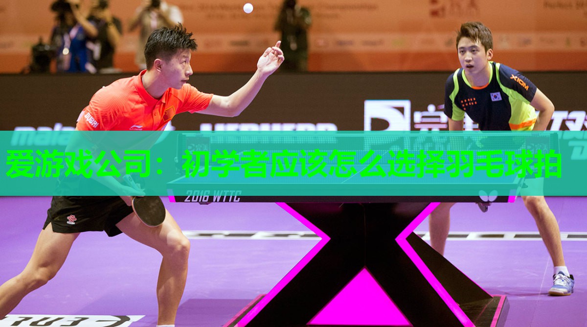 爱游戏公司：初学者应该怎么选择羽毛球拍