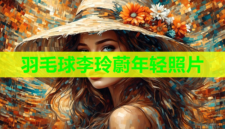羽毛球李玲蔚年轻照片