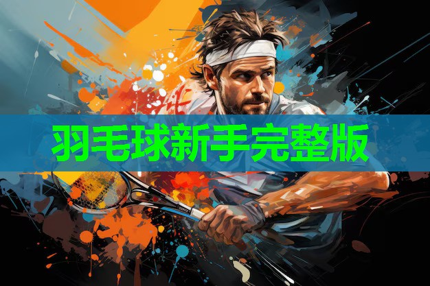 羽毛球新手完整版
