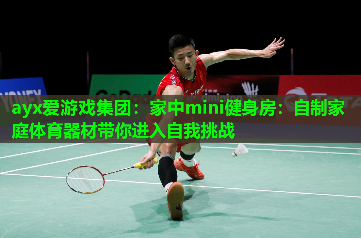 ayx爱游戏集团：家中mini健身房：自制家庭体育器材带你进入自我挑战