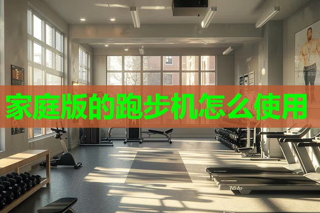 家庭版的跑步机怎么使用