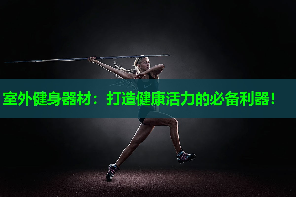 室外健身器材：打造健康活力的必备利器！