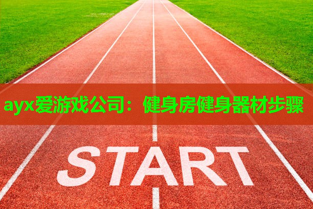 健身房健身器材步骤