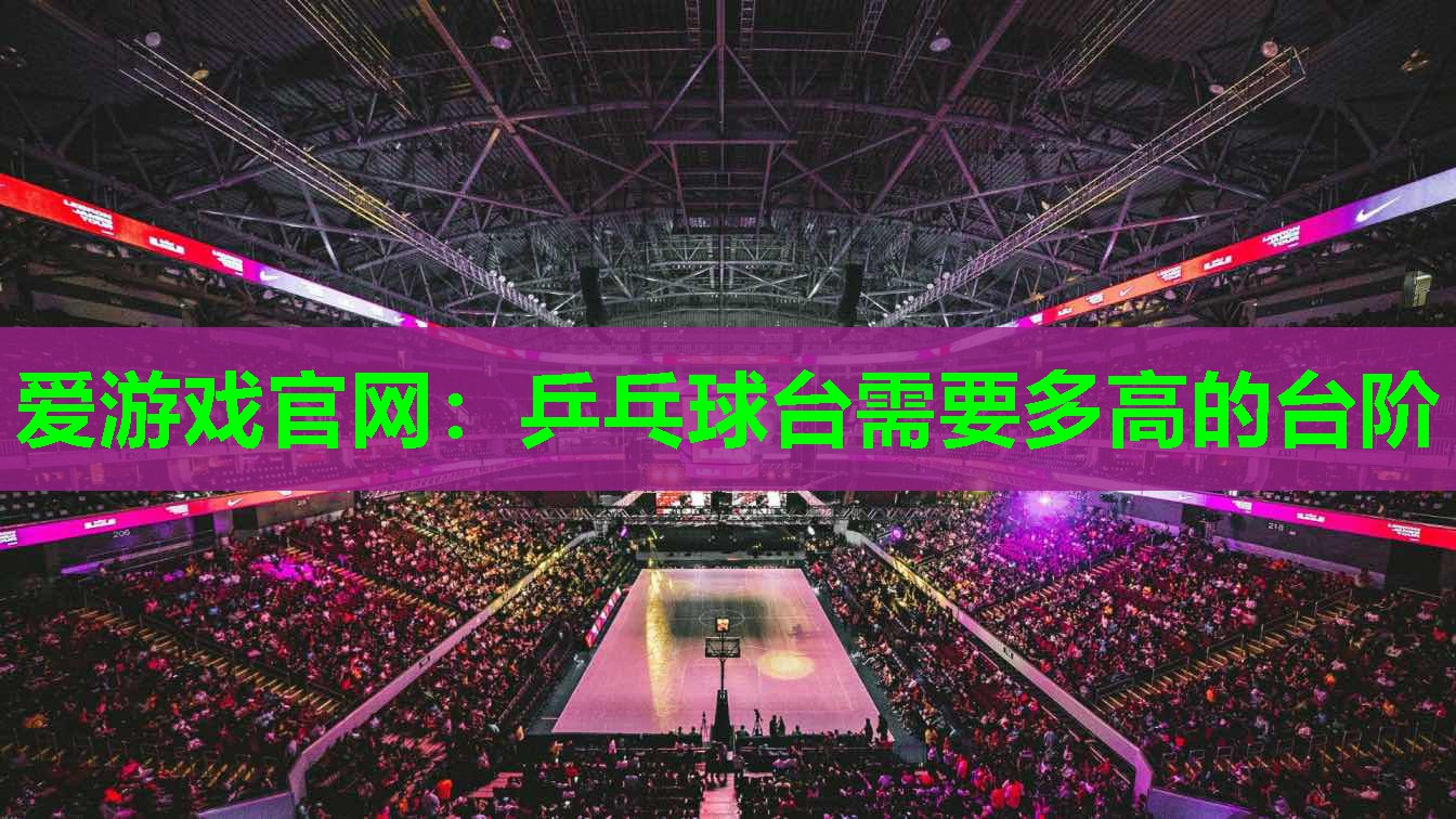 乒乓球台需要多高的台阶