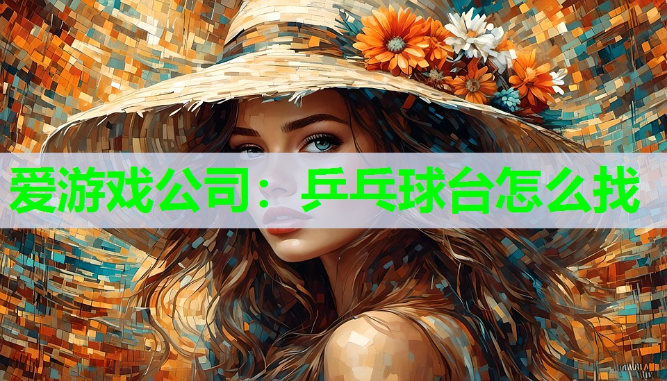 乒乓球台怎么找