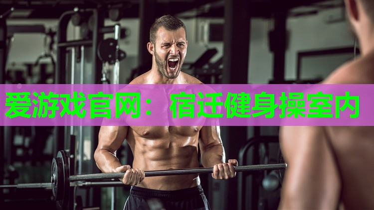宿迁健身操室内
