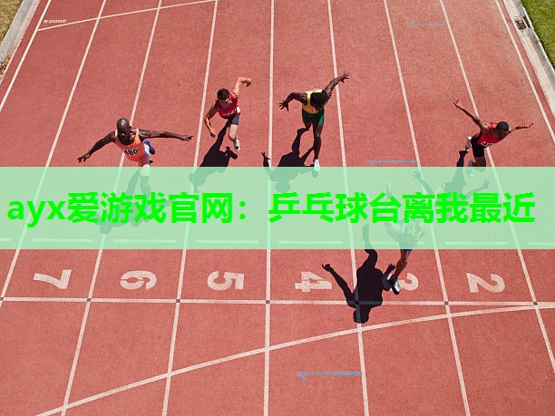 乒乓球台离我最近
