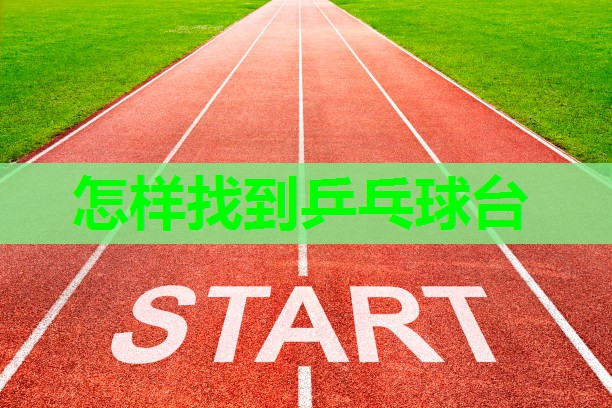 怎样找到乒乓球台