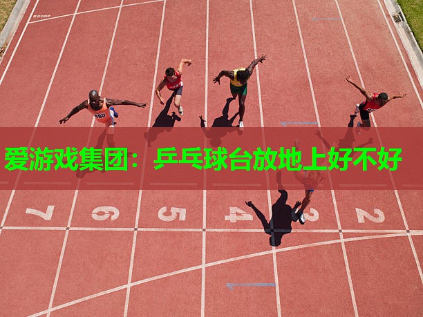 乒乓球台放地上好不好