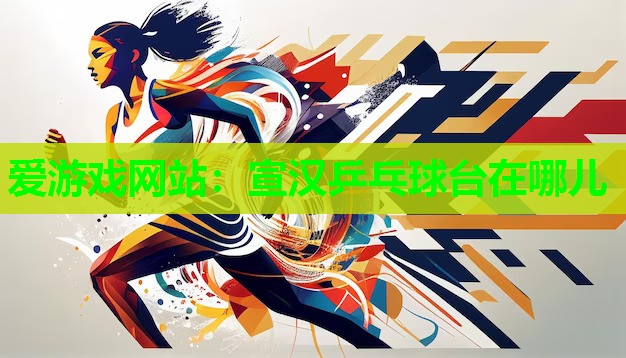 宣汉乒乓球台在哪儿