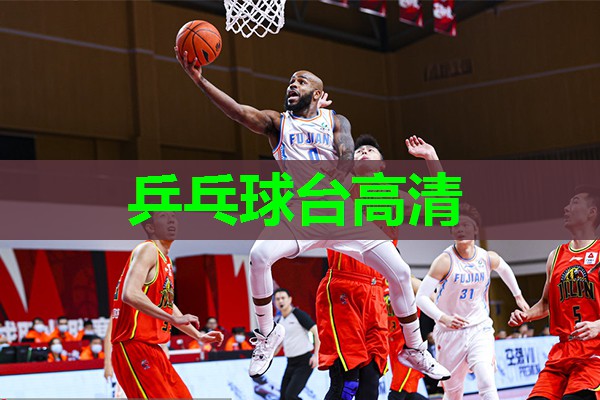 乒乓球台高清