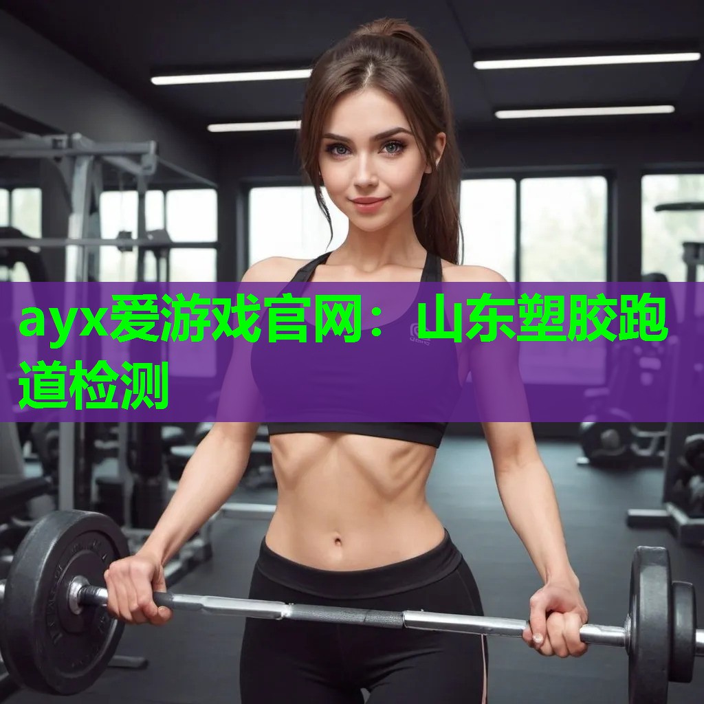 山东塑胶跑道检测