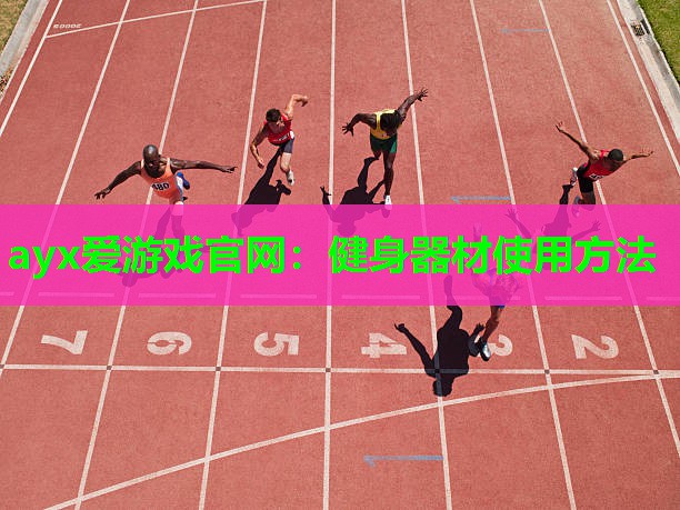 健身器材使用方法