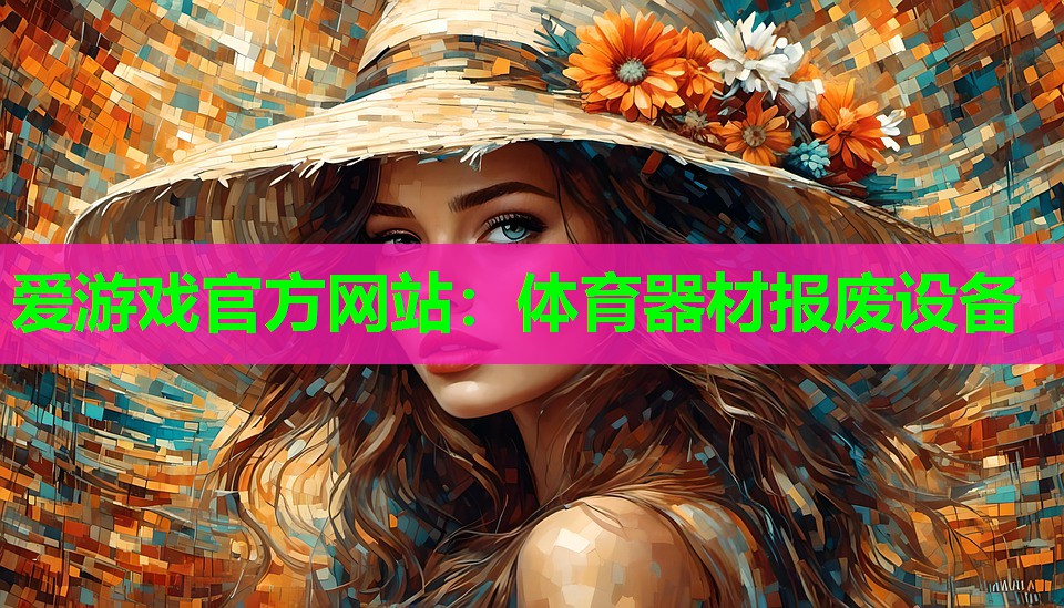 体育器材报废设备