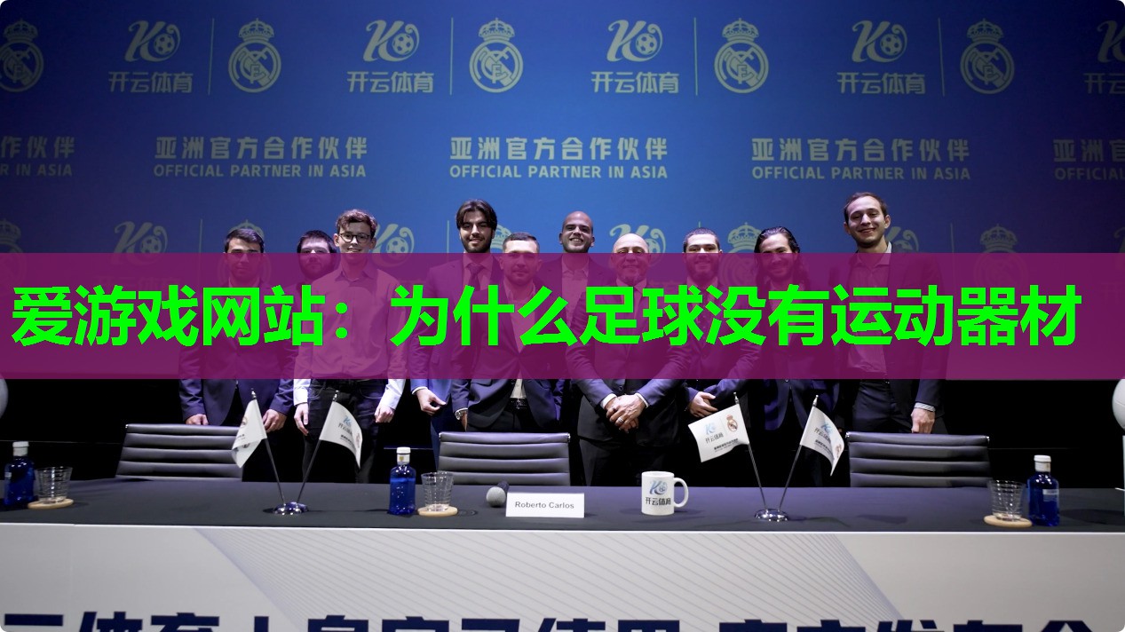 为什么足球没有运动器材
