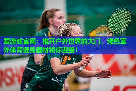推开户外世界的大门，绿色室外体育健身器材将你迎接！