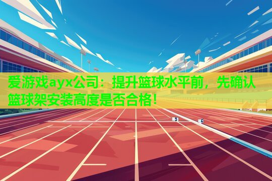 提升篮球水平前，先确认篮球架安装高度是否合格！