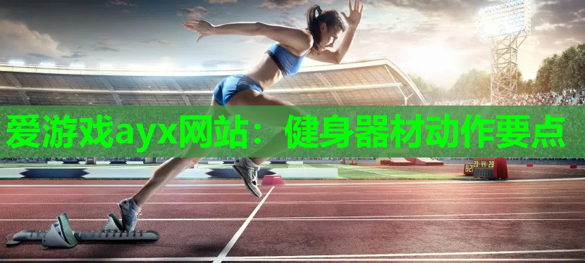 健身器材动作要点