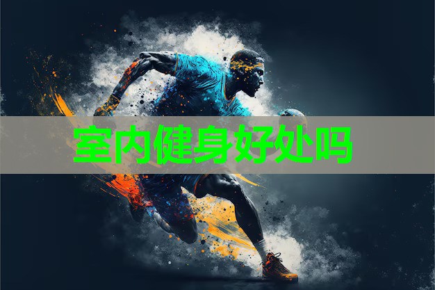 室内健身好处吗