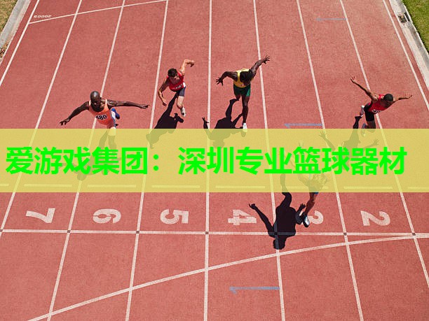 深圳专业篮球器材